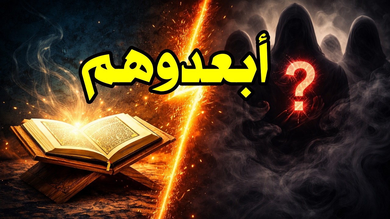 التشكيك فى القرآن والسنة .. لمصلحة من؟ هؤلاء يجب إبعادهم