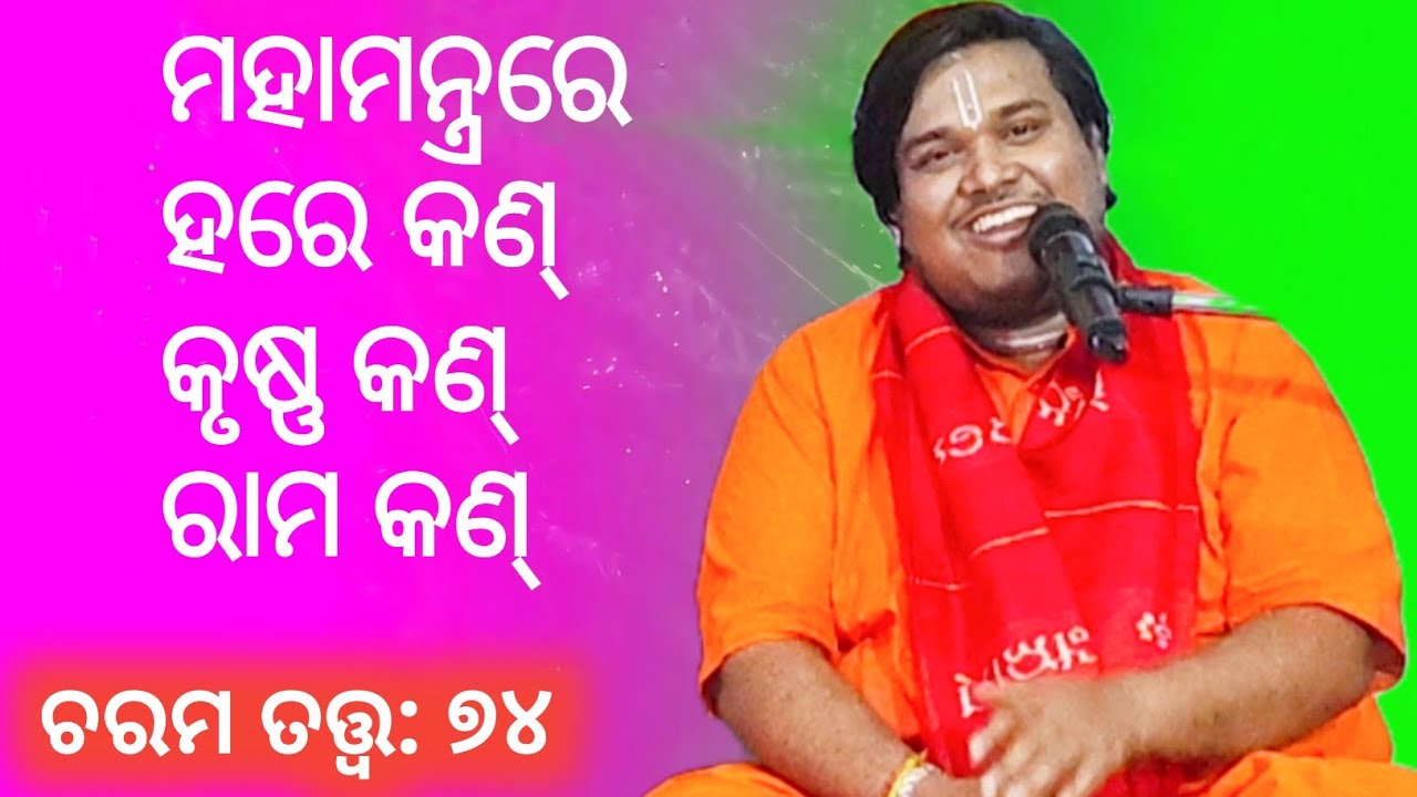 Charama Tatva-74/ ମହାମନ୍ତ୍ରରେ ହରେ କୃଷ୍ଣ ରାମ ତିନି ଶବ୍ଦର ତତ୍ତ୍ଵ/ ପ୍ରବକ୍ତା: ସୁନୀଲ ବାବା/@KKspiritual 