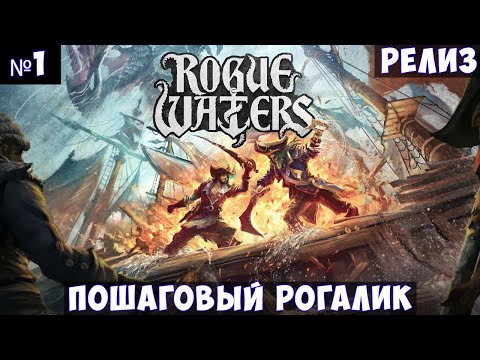 Rogue Waters? Прохождение #1