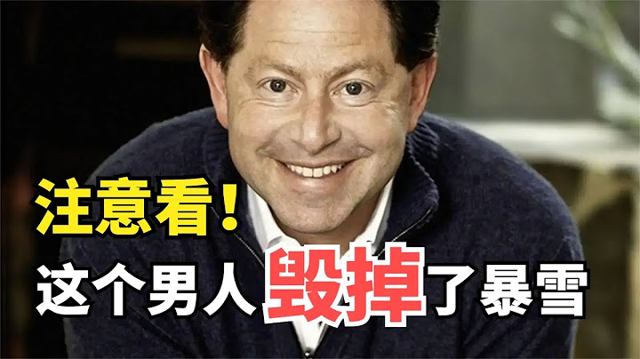 这个男人，凭借一己之力毁掉了动视暴雪 - 天天要闻