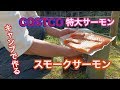 【キャンプ 燻製】コストコ特大サーモンをスモークサーモンに！