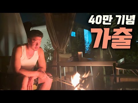 40만 기념 가출