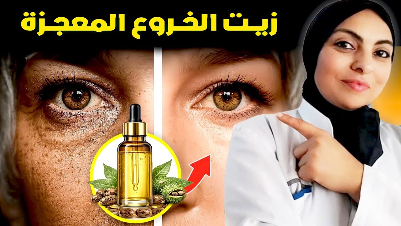 زيت الخروع المعجزة