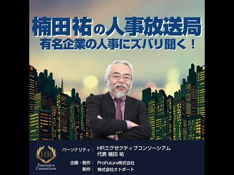 第420回 TechBowl社は何を目指しているのか【企業人事を経験し、起業するキャリア～人事リーダーズスクール卒業生に聞く～】