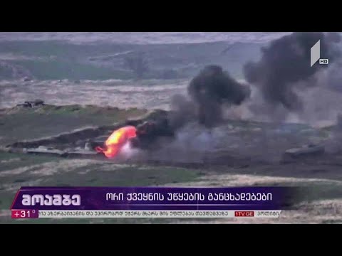 ორი ქვეყნის უწყების განცხადებები