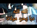تعليم أغنية الله الله دبا يحن مولانا تعليم الجيتار للمبتدئين Alah Alah Db Y7en Molana Guitar 