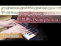【トイピアノ楽譜】情熱のSymphonia【ミュージカル刀剣乱舞】