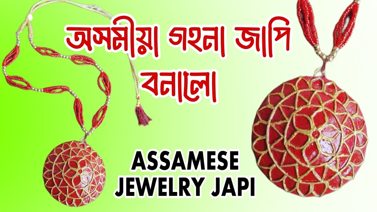 অসমীয়া গহনা জাপি বনালো | How To Make Assamese Jewellery At Home | # ...