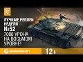 Лучшие Реплеи Недели с Кириллом Орешкиным #52 [World of Tanks]