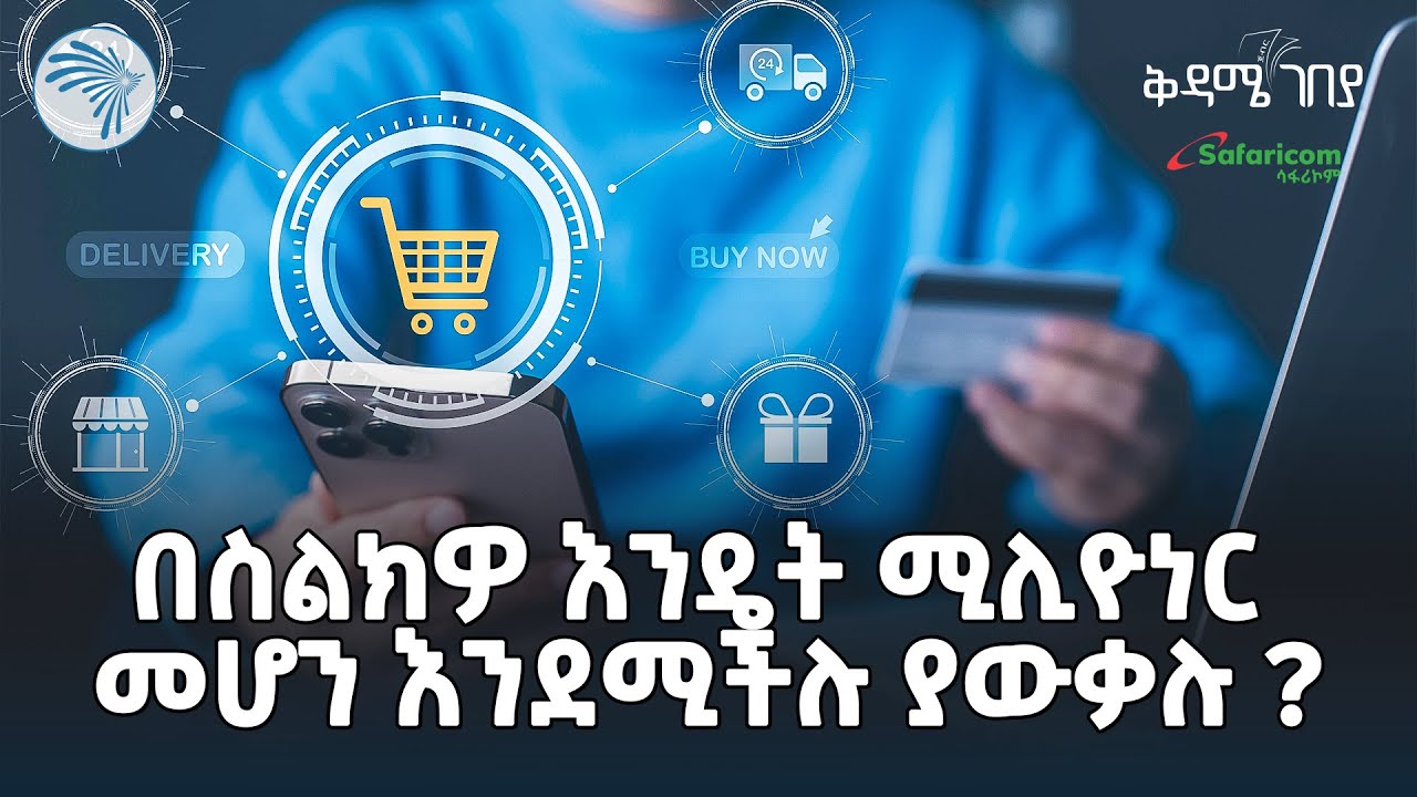 ምስጢር እናካፍልዎ | ኢኮሜርስ (E-commerce) ምንድን ነው | ቅዳሜ ገበያ @ArtsTvWorld