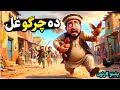 دہ چرگو غل 🐤 | Chicken thief | Pashto cartoon story