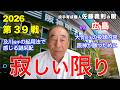 寂しい限り 2026年5月15日 【阪神 vs 広島】 佐藤義則の眼