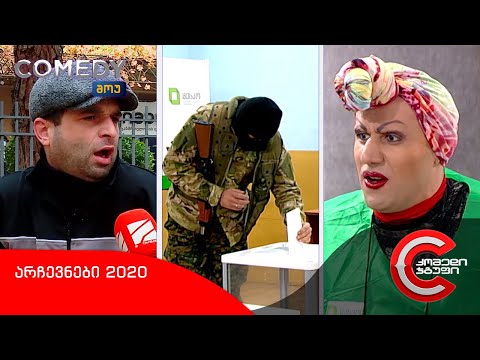 კომედი შოუ - არჩევნები 2020