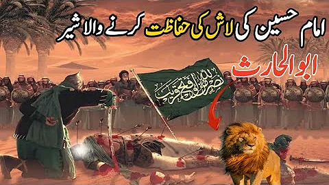 Imam Hussain aur sher ka waqia | ImamHussain Ki Shahadat Ka waqiya | Abul Haris  ka waqia
