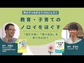赤木和重氏×蓑手章吾氏_対談：教育・子育てのノロイをほぐす