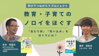 赤木和重氏×蓑手章吾氏_対談：教育・子育てのノロイをほぐす