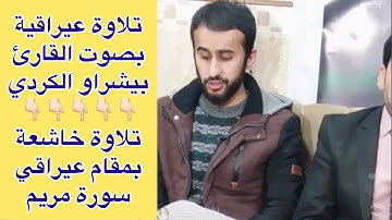تلاوة عراقيه مع استاذ عبدالرحيم بربهاري بصوت پيشرەو الكردي