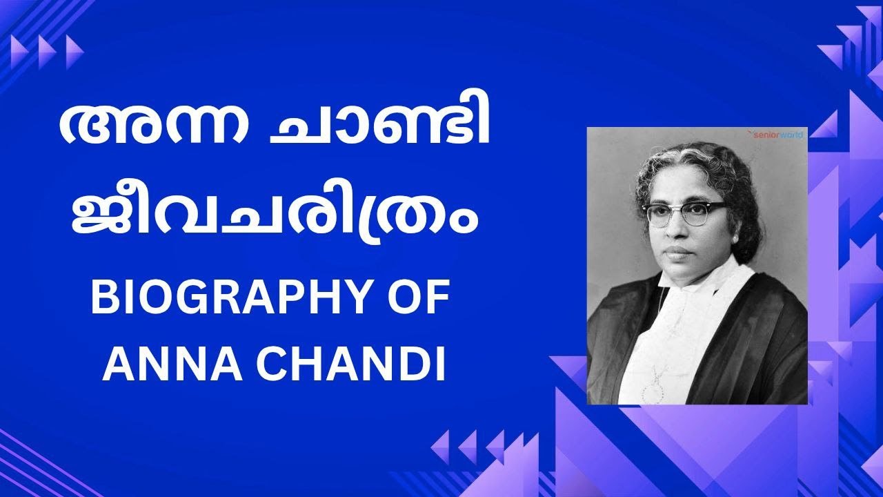 BIOGRAPHY OF ANNA CHANDI അന്ന ചാണ്ടി ജീവചരിത്രം