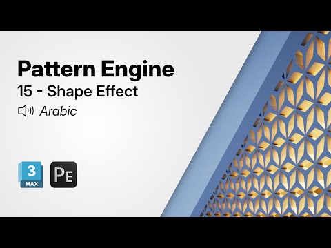 Getting Started with Pattern Engine for 3ds Max | 15 - Shape Effect (Arabic)
