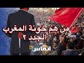 من هم خونة المغرب الجدد