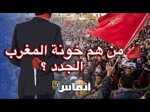 من هم خونة المغرب الجدد