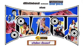 โทน [2513] | Thai Movie 1970