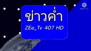 ไตเติ้ลข่าวค่ำ ZEe Tv 407 HD 2557-2564