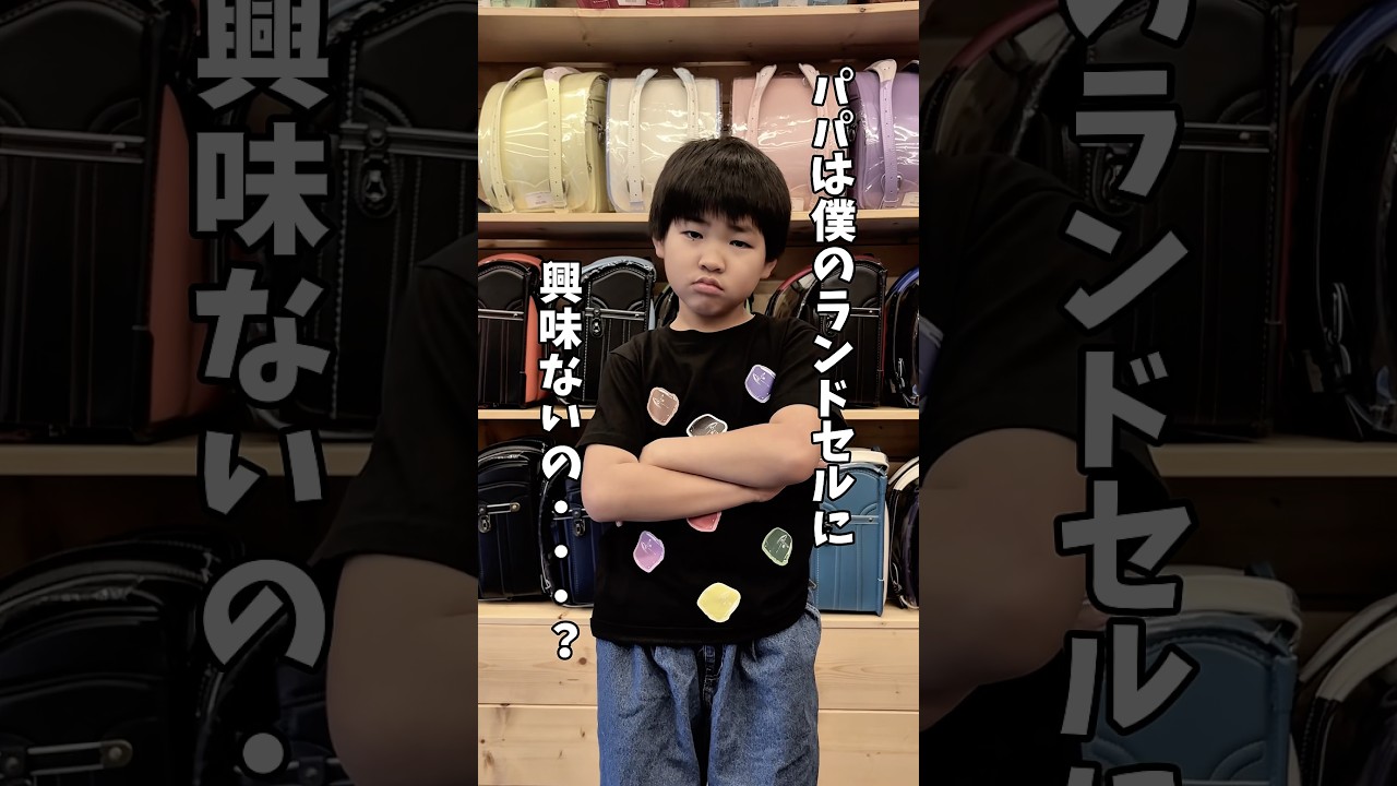 パパは僕の#ランドセル に興味ないの?#ラン活 #ランドセル選び
