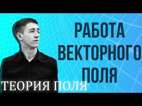 Работа векторного поля