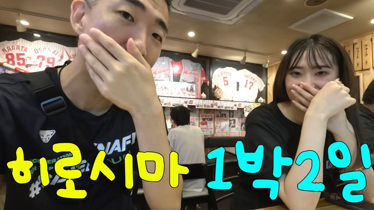 히로시마 여행 1박2일 몰아보기 | 히로시마 가기전에 필수시청 꿀정보 모음