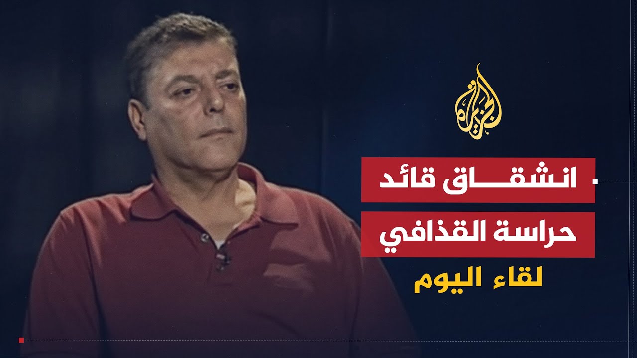 لقاء اليوم | لماذا تخلى اللواء جمعة المعرفي عن حراسة القذافي وانضم للثورة؟