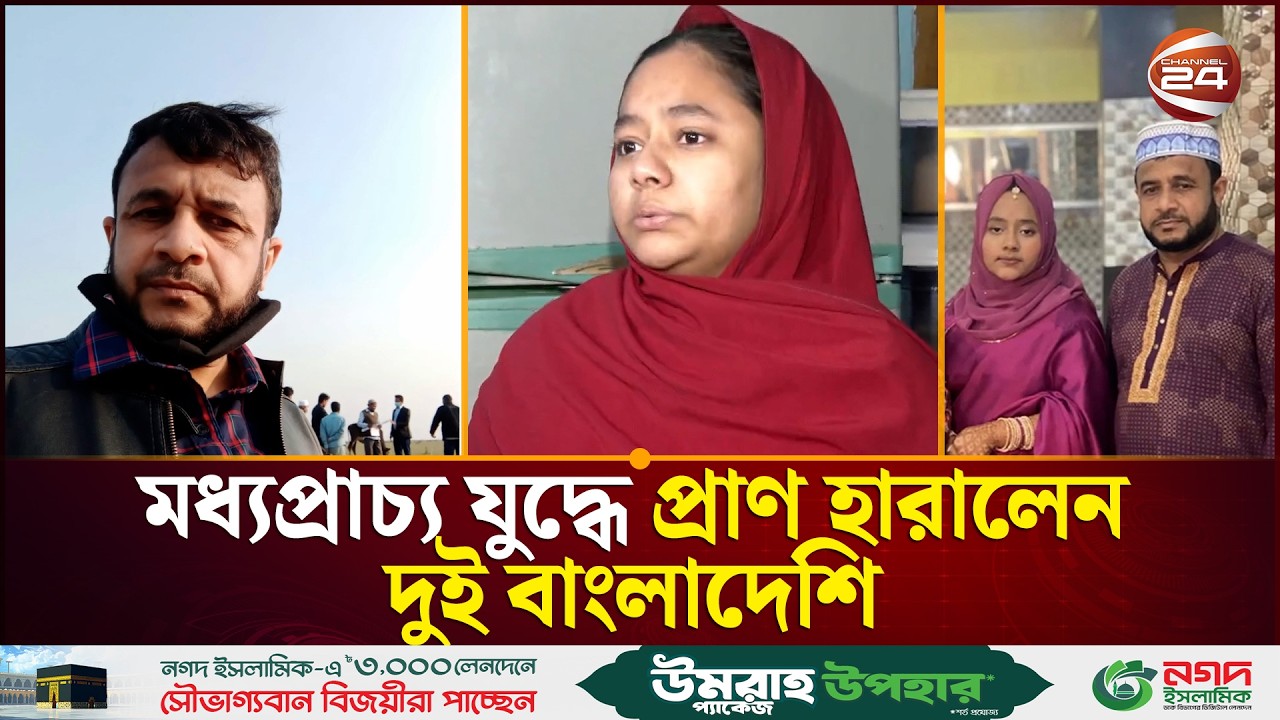 মধ্যপ্রাচ্য যু'দ্ধে দুই বাংলাদেশির মৃ'ত্যু: শোকে পাথর সন্দ্বীপ ও মৌলভীবাজার | Iran News | Channel 24