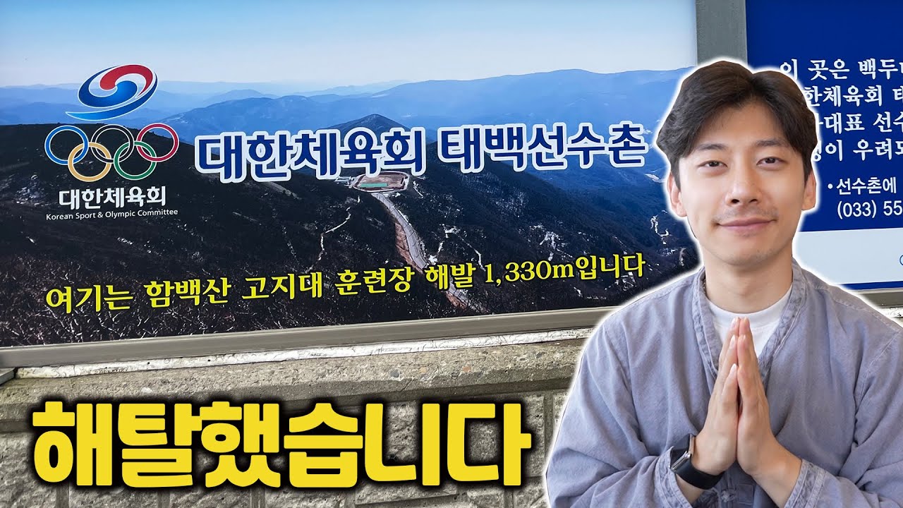 [ENG] 악마의 '태백선수촌' 입성ㄷㄷ