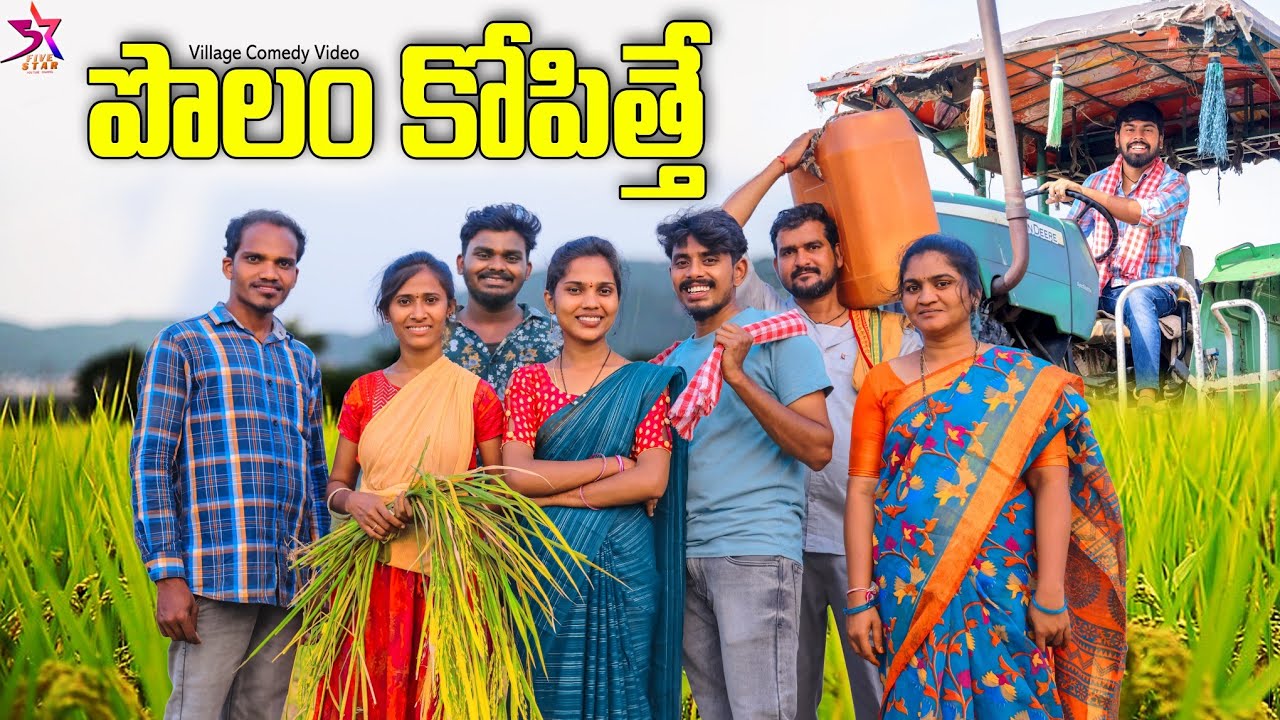 పొలం కొపిత్తే 🤦🏻🌾//😂Village Comedy//Laxmi Srikanth videos 🥰