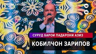 Кобилчон Зарипов - Суруд барои падарои азиз. Овози зинда