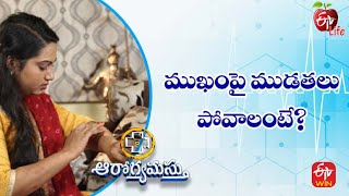 Surprising Ways to Reduce Wrinkles | ముఖంపై ముడతలు పోవాలంటే? |Aarogyamastu| 17th Jan 2023 | ETV Life screenshot 2