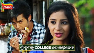 ମୁ ତୁମକୁ College ରେ ଛାଡ଼ିଦେବି | Tu Mo Love Story | Swaraj, Bhoomika | Best Scene | Tarang Plus