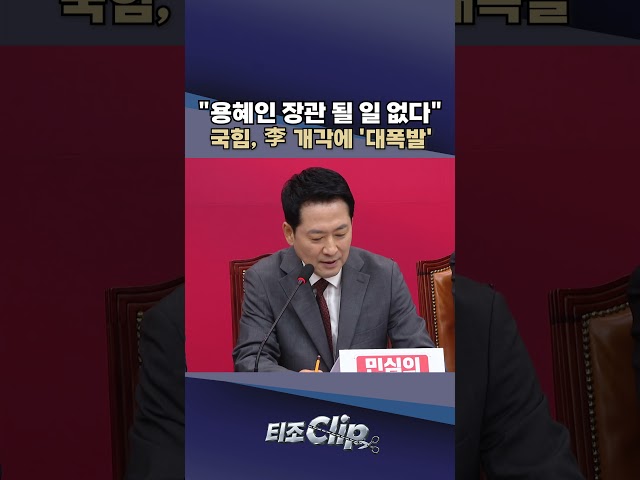 장동혁 "2030 분노 임계점 넘었다"…용혜인 장관 지명에 '직격탄' [티조 Clip] #shorts