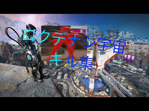 APEXキル集　ろくでなし宇宙