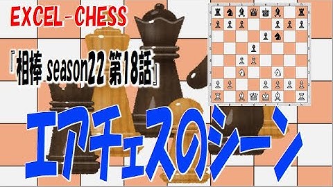 相棒シーズン２２　１８話　チェスの棋譜を再現してみた。