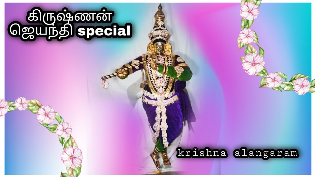 utchavar krishna alangaram / krishna jayanthi special 🙏🙏🙏 / கிருஷ்ணன் அலங்காரம்