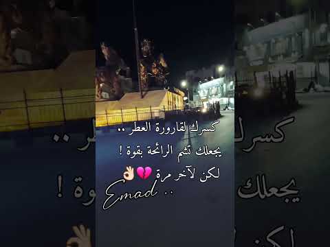 كسرك لقارورة العطر يجعلك تشم الرائحة بقوة لكن لآخر مرة