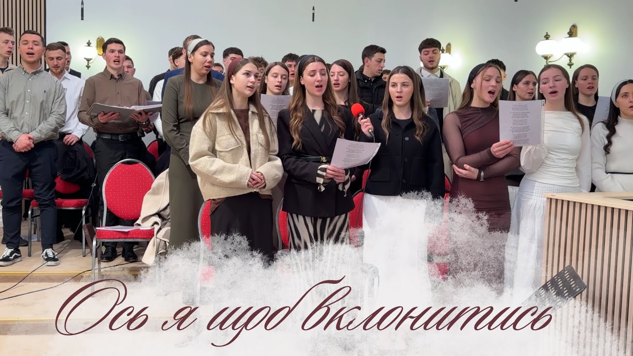 Tinerii Bisericii Muntele Sionului Bruxelles - Ось я щоб вклонитись