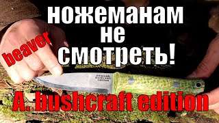 Как выжать из финки максимум?! Нож BeaverKnife Thorn в исполнении Alexandr Bushcraft Edition!