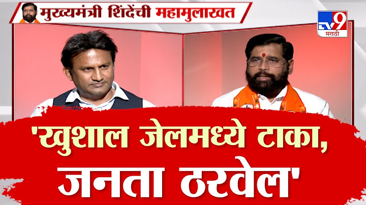 Eknath Shinde Interview | Uddhav Thackeray यांना इशारा, खुशाल तुरुंगात टाका | Vidhan Sabha Election