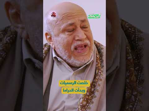 خلصت الرسميات وبدأت الدراما | كرت اخضر