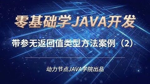 零基礎學習JAVA | 課時99 帶參無返回值類型方法案例（1）
