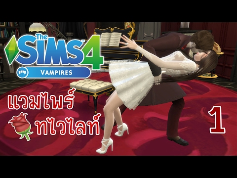 The Sims 4 Vampires #1 เปิดตำนานแวมไพร์ Twilight !!