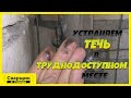 Как устранить течь в трубе под давлением в труднодоступном месте