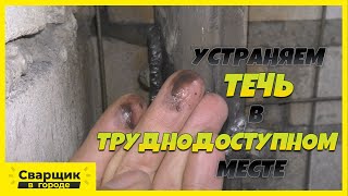 Как устранить течь в трубе под давлением в труднодоступном месте